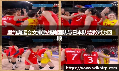 里约奥运会女排激战美国队与日本队精彩对决回顾