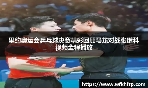 里约奥运会乒乓球决赛精彩回顾马龙对战张继科视频全程播放