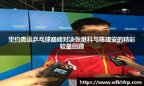 里约奥运乒乓球巅峰对决张继科与陈建安的精彩较量回顾
