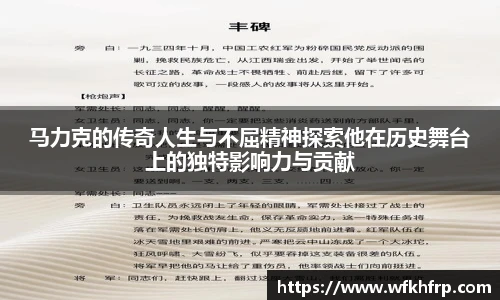 马力克的传奇人生与不屈精神探索他在历史舞台上的独特影响力与贡献