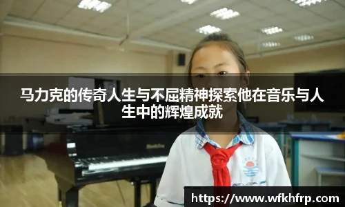 马力克的传奇人生与不屈精神探索他在音乐与人生中的辉煌成就