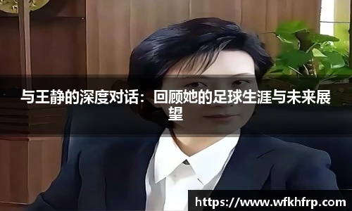 与王静的深度对话：回顾她的足球生涯与未来展望