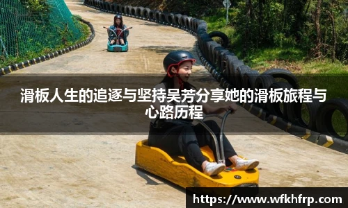 滑板人生的追逐与坚持吴芳分享她的滑板旅程与心路历程