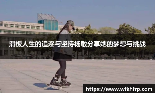 滑板人生的追逐与坚持杨敏分享她的梦想与挑战