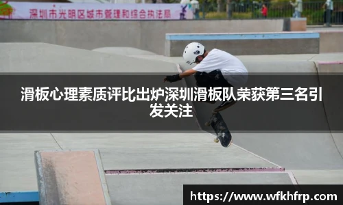 滑板心理素质评比出炉深圳滑板队荣获第三名引发关注