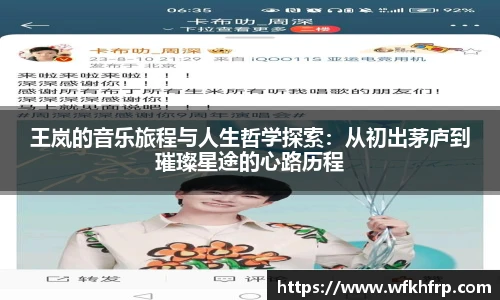 王岚的音乐旅程与人生哲学探索：从初出茅庐到璀璨星途的心路历程