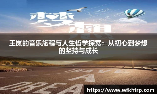 王岚的音乐旅程与人生哲学探索：从初心到梦想的坚持与成长