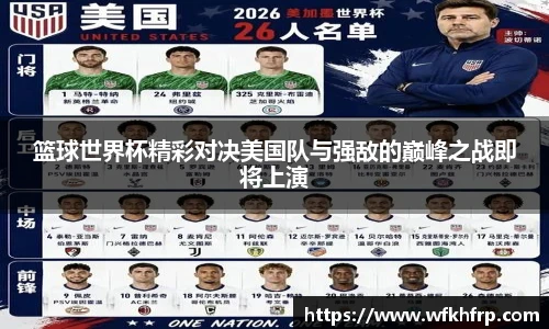 篮球世界杯精彩对决美国队与强敌的巅峰之战即将上演