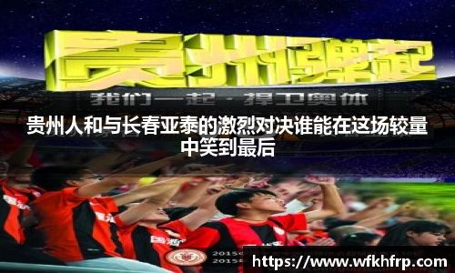 贵州人和与长春亚泰的激烈对决谁能在这场较量中笑到最后