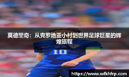 莫德里奇：从克罗地亚小村到世界足球巨星的辉煌旅程
