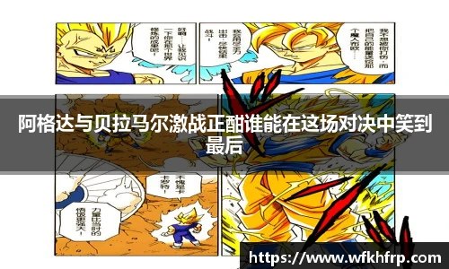 VSport阿格达与贝拉马尔激战正酣谁能在这场对决中笑到最后