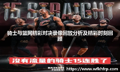 骑士与篮网精彩对决录像回放分析及精彩时刻回顾