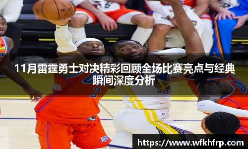 VSport11月雷霆勇士对决精彩回顾全场比赛亮点与经典瞬间深度分析