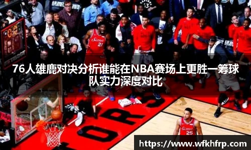 VSport76人雄鹿对决分析谁能在NBA赛场上更胜一筹球队实力深度对比