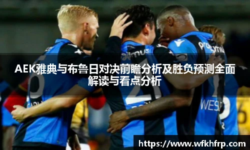 VSportAEK雅典与布鲁日对决前瞻分析及胜负预测全面解读与看点分析