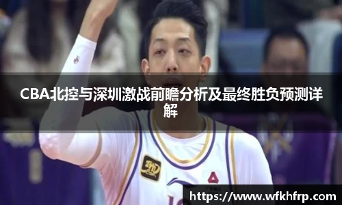 VSportCBA北控与深圳激战前瞻分析及最终胜负预测详解