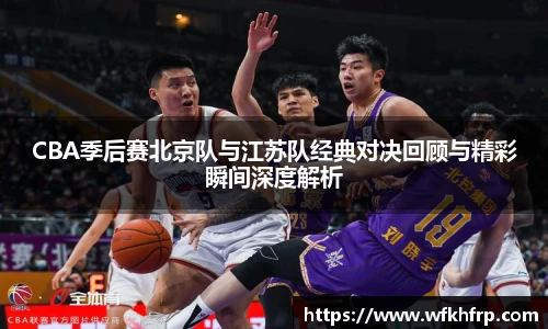 VSportCBA季后赛北京队与江苏队经典对决回顾与精彩瞬间深度解析